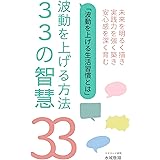 波動を上げる方法３３の智慧（行動・生活習慣）人生がどんどん良い方向へ進むための方法論【保存版】: 未来を明るく描き、実践力を強く築き、安心感を深く育む 波動上昇