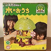 初代 こえだちゃんと木のおうち 初代 こえだちゃんと木のおうち 昭和玩具