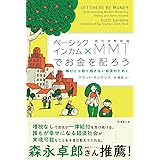 ベーシックインカム×MMT（現代貨幣理論）でお金を配ろう 誰ひとり取り残さない経済のために