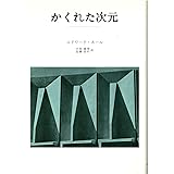 かくれた次元