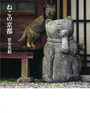 ねこの京都