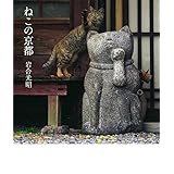 ねこの京都