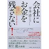 会社にお金を残さない! ~「ノルマなし!管理職なし!給料全公開!」の非常識な経営術~