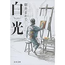 朝井まかて　落花狼藉　輪舞曲(ロンド) Amazon.co.jp: 落花狼藉 (双葉文庫) : 朝井 まかて: 本