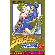 ジョジョの奇妙な冒険 52 (ジャンプコミックス) | 荒木 飛呂彦 |本