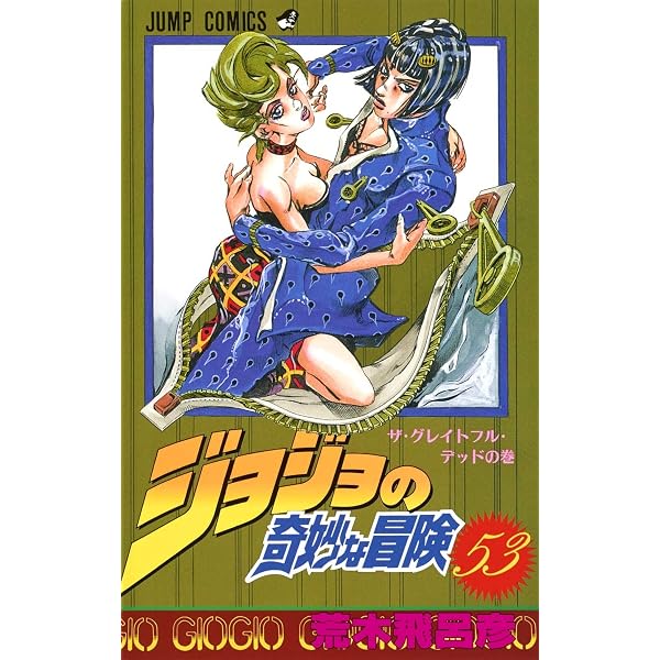 ジョジョの奇妙な冒険 51 (ジャンプコミックス) | 荒木 飛呂彦 |本