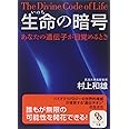 〔文庫〕生命の暗号 (サンマーク文庫 E- 37 エヴァ・シリーズ)