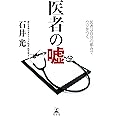 医者の嘘 医者は自分の都合でウソをつく
