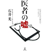 Amazon.co.jp: こうして医者は嘘をつく : ロバート・メンデルソン