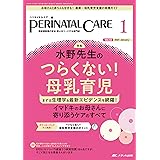 ペリネイタルケア 2024年1月号 <特集>水野先生のつらくない！母乳育児（第43巻1号）