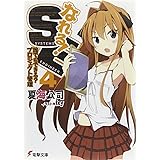 なれる!SE 4 誰でもできる？プロジェクト管理 (電撃文庫 な)