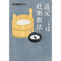 典座教訓・赴粥飯法 (講談社学術文庫 980) | 道元, 中村 璋八, 石川