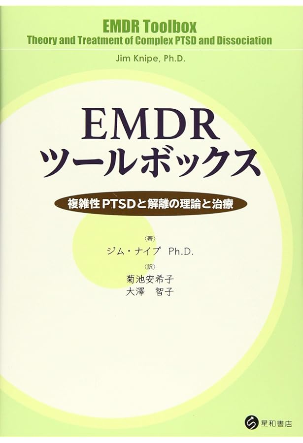 EMDR標準プロトコル実践ガイドブック: 臨床家、スーパーバイザー