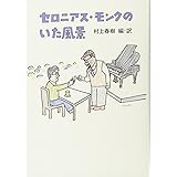 セロニアス・モンクのいた風景