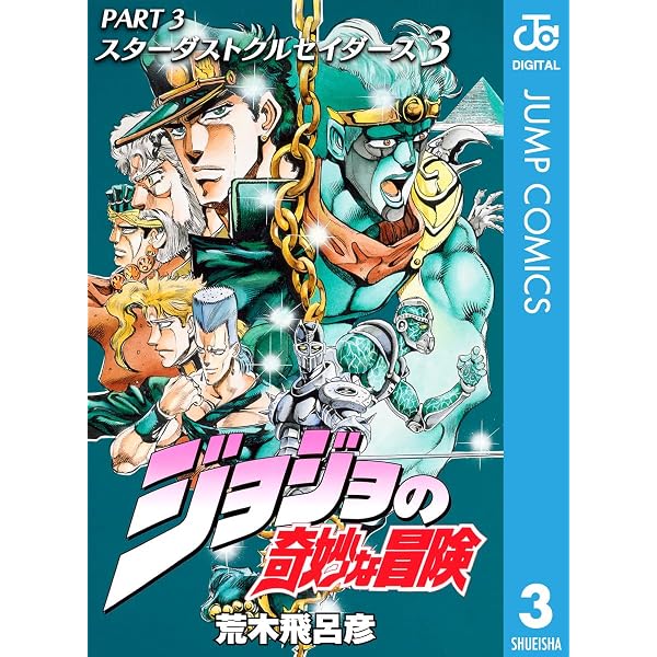 Amazon.co.jp: ジョジョの奇妙な冒険 第3部 スターダストクルセイダー