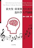 音大生・音楽家のための脳科学入門講義