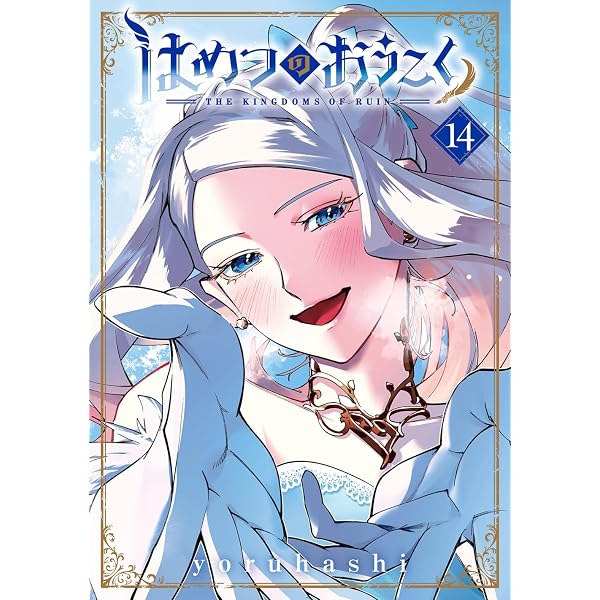 はめつのおうこく 12 (BLADEコミックス) | yoruhashi |本 | 通販 | Amazon