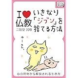 いきなり「ジブン」を捨てる方法 ～心の荷物から解放される生き方～ I LOVE 仏教 (impress QuickBooks)