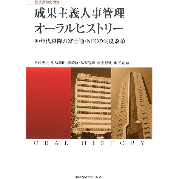 日本的雇用システムをつくる1945-1995 : オーラルヒストリーによる接近 日本的雇用システムをつくる 1945-1995