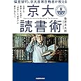 偏差値95、京大首席合格者が教える「京大読書術」 仕事にも勉強にも必須な 「理解力」と「連想力」が劇的に身につく
