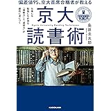 偏差値95、京大首席合格者が教える「京大読書術」 仕事にも勉強にも必須な 「理解力」と「連想力」が劇的に身につく