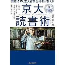 Amazon.co.jp: 偏差値95、京大首席合格者が教える「京大読書術」 仕事