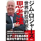 ジム・ロジャーズ　世界的投資家の思考法