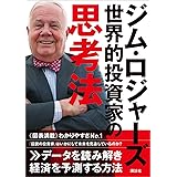 ジム・ロジャーズ　世界的投資家の思考法
