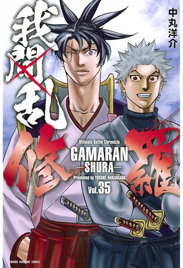 我間乱-修羅-(31) (少年マガジンKC) | 中丸 洋介 |本 | 通販 | Amazon