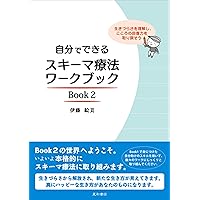 体験的スキーマ療法 (〈実践から内省への自己プログラム〉ワークブック