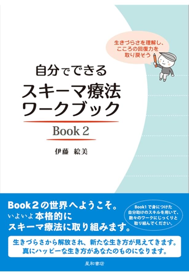 スキーマ療法―パーソナリティの問題に対する統合的認知行動療法
