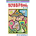 ちびまる子ちゃん 8 (りぼんマスコットコミックス)