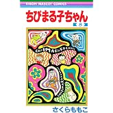ちびまる子ちゃん 8 (りぼんマスコットコミックス)