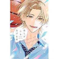 御影くんは推しがつよい(1) 御影くんは推しがつよい｜なかよし公式サイト毎月3日頃発売の