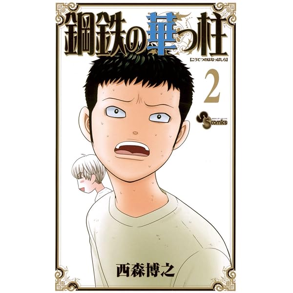 Amazon.co.jp: 鋼鉄の華っ柱（1） (少年サンデーコミックス) eBook