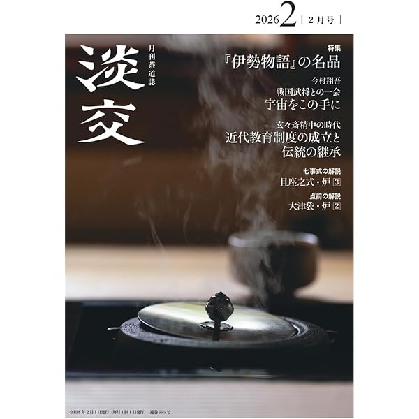 Amazon.co.jp: 淡交2025年12月号 : 淡交社: 本