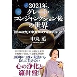 2021年、グレート・コンジャンクション後の世界 「闇の権力」の新型コロナ策謀に抗して
