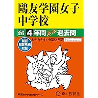 76鷗友学園女子中学校 2021年度用 4年間スーパー過去問 (声教の中学
