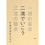 二流でいこう 一流の盲点 三流の弱点