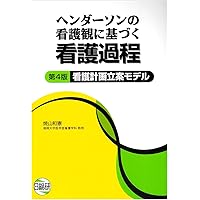 看護デ-タベ-ス ゴ-ドンの機能的健康パタ-ンに基づく  /広川書店/江川隆子（単行本） ゴ-ドンの機能的健康パタ-ンに基づく看護過程と看護診断 | 江川