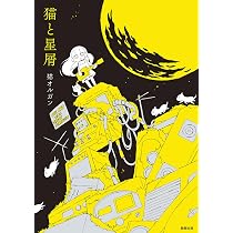 猫と星屑 | 猫オルガン |本 | 通販 | Amazon
