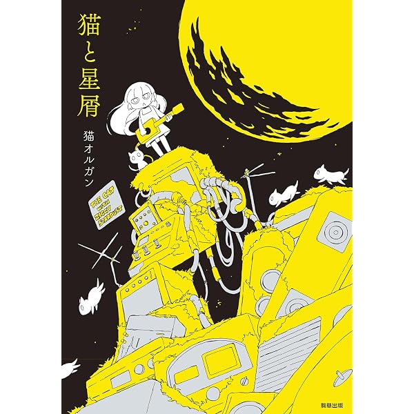 夜光遊星 | 猫オルガン |本 | 通販 | Amazon