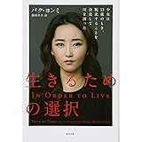 生きるための選択 ―少女は13歳のとき、脱北することを決意して川を渡った