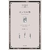 大いなる歌 (ロス・クラシコス)