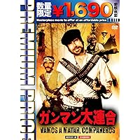 プレミアムプライス版 ガンマン大連合 HDマスター版《数量限定版》 [DVD]