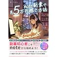 note副業で月5万円稼ぐ方法: 副業初心者でも収益化が可能!SNS最短収益化講座【脱サラ/FIRE】