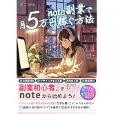 note副業で月5万円稼ぐ方法: 副業初心者でも収益化が可能!SNS最短収益化講座【脱サラ/FIRE】