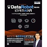 DataRobotではじめるビジネスAI入門 [DataRobot Japan 公式ガイドブック]