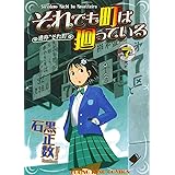 それでも町は廻っている（７） (ヤングキングコミックス)