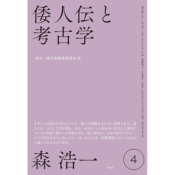 天皇陵への疑惑　森浩一 天皇陵への疑惑 (森浩一著作集 第5巻) | 森 浩一, 森浩一著作集編集